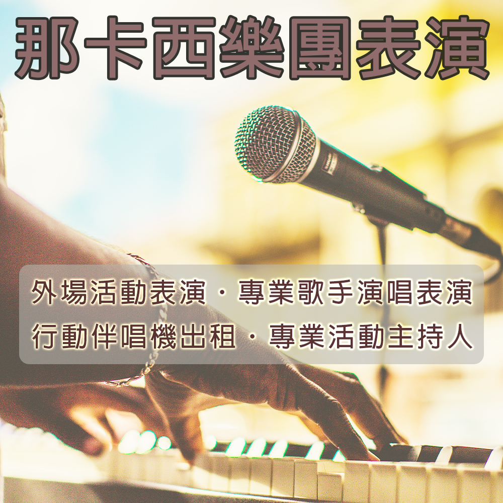 那卡西樂團表演/那卡西伴奏/ 那卡西推薦/那卡西費用 (02)28952010 +Line ID: a334965
