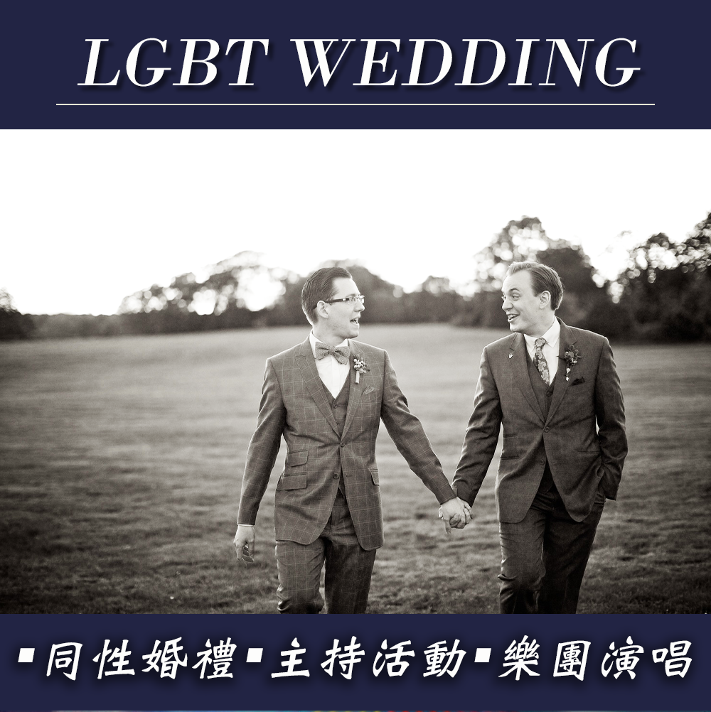 同性婚禮企劃  (02)2895-2010 +Line ID:a334965