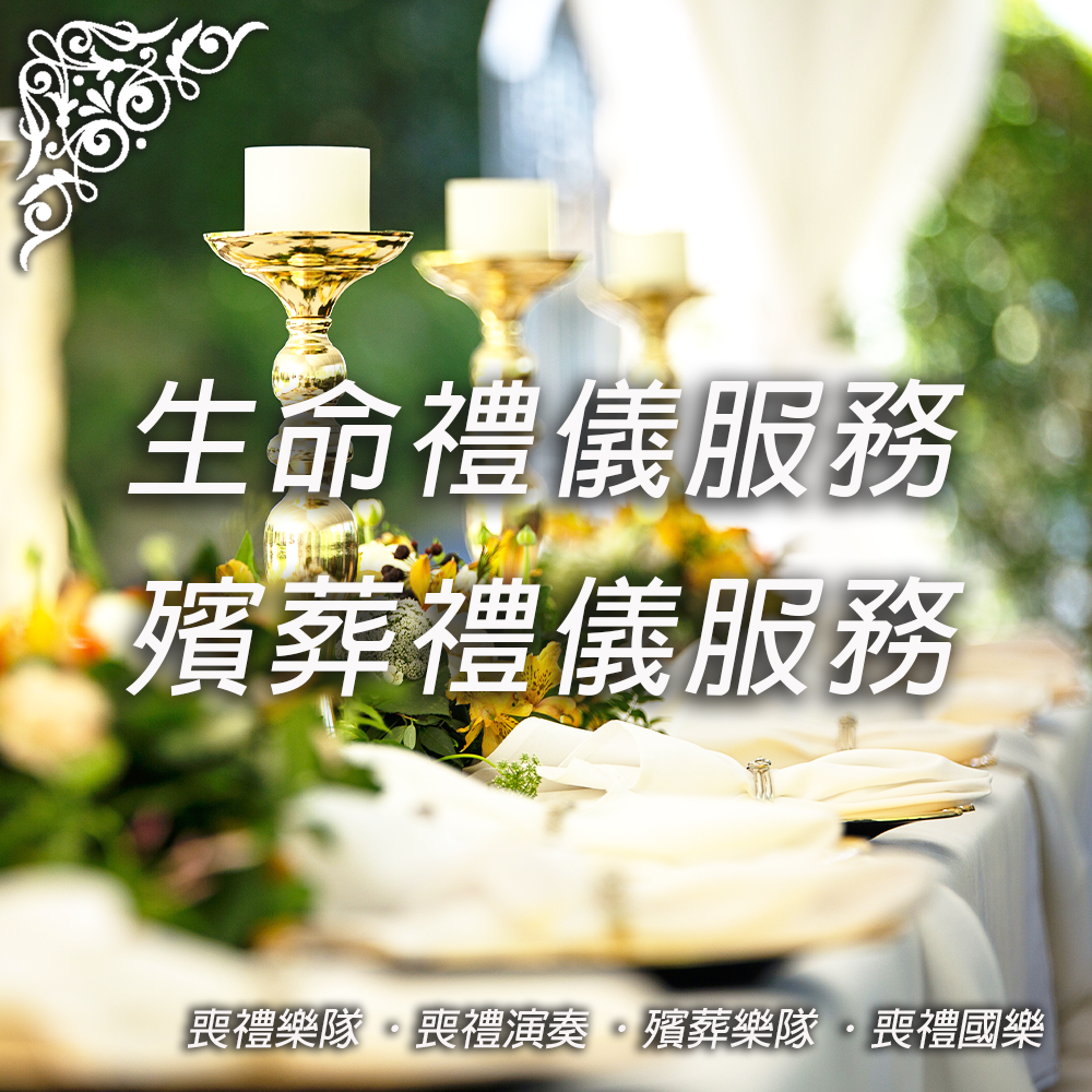 喪禮樂隊 喪禮演奏 殯葬樂隊 喪禮國樂 出殯國樂團  (02)28952010  +Line ID: a334965